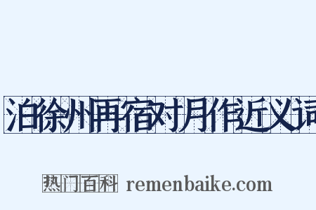 泊徐州再宿对月作近义词是什么意思的图片